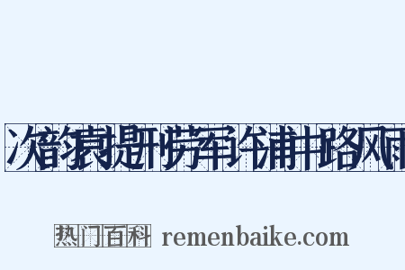 次韵袁提刑劳军许浦中路风雨是什么意思的图片